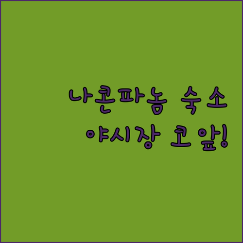 야시장과 랜드마크가 문 앞에 있는 나..