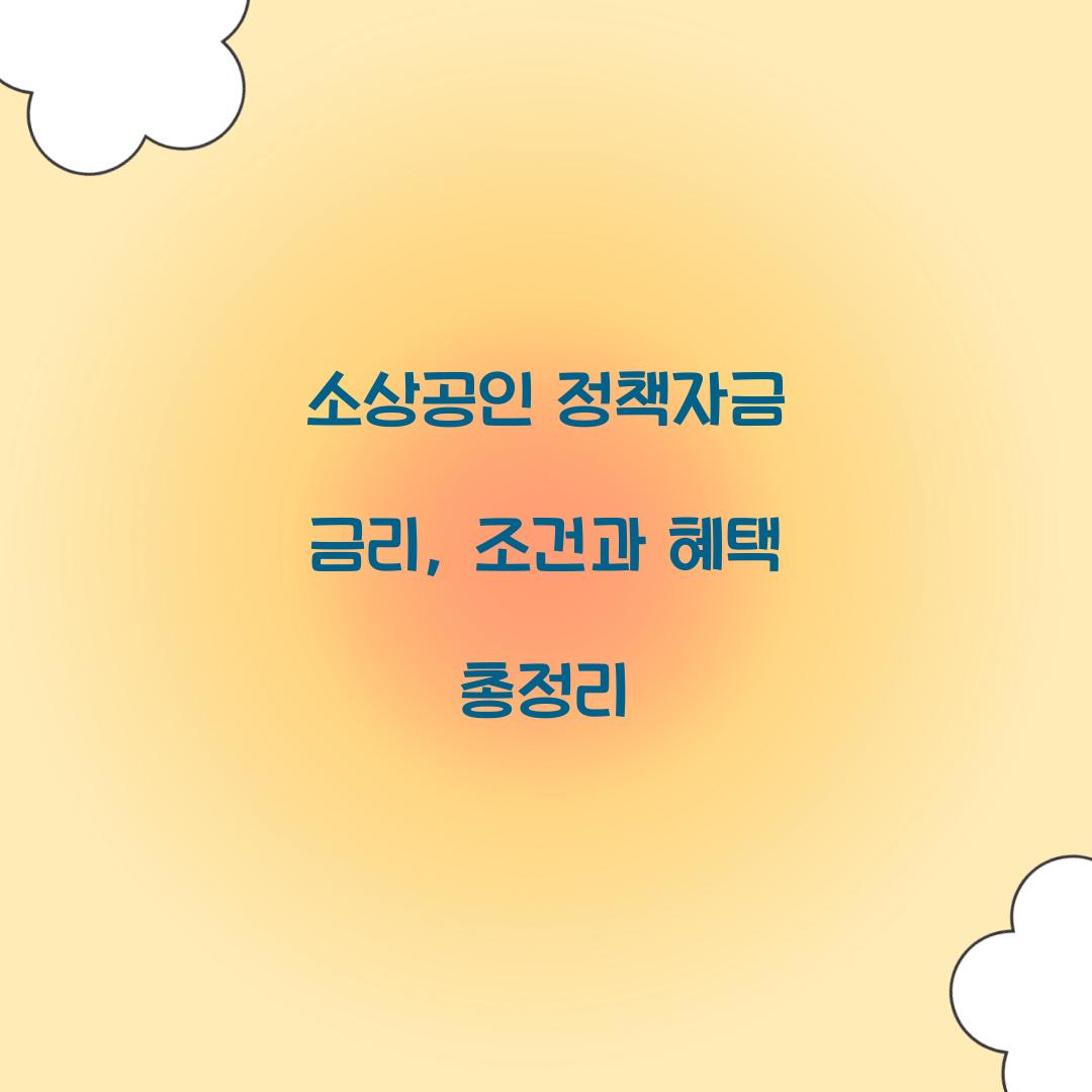 소상공인 정책자금 금리