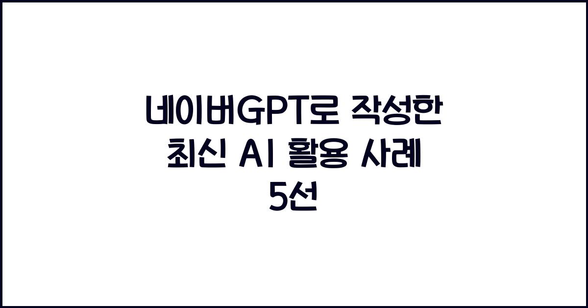 네이버GPT