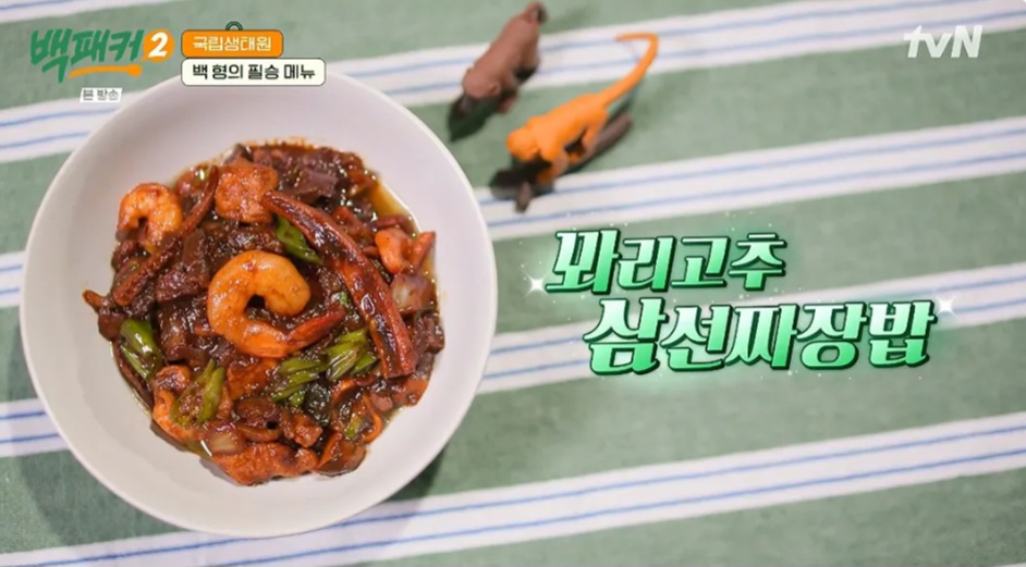 백패커2 백종원 꽈리고추 삼선짜장밥 레시피