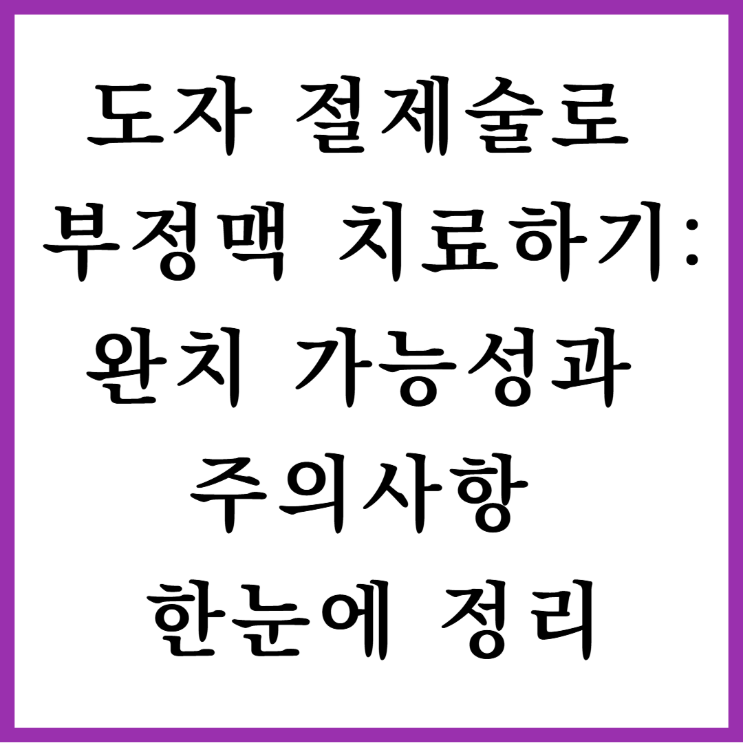 도자 절제술로 부정맥 치료하기: 완치 가능성과 주의사항 한눈에 정리