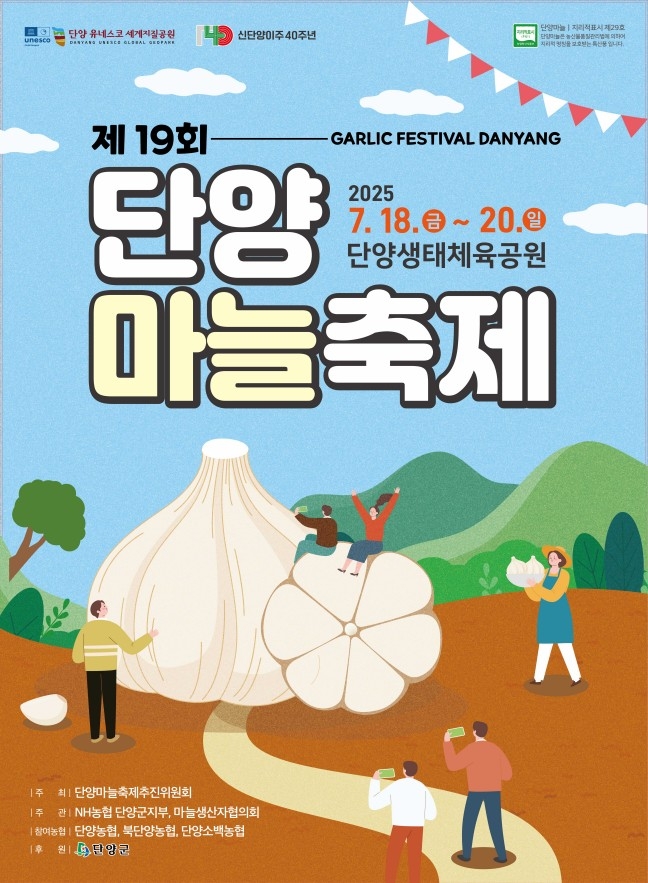 제19회 한지형 단양마늘축제 관련이미지