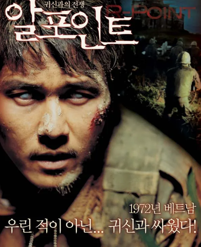 공포 영화 알포인트 전쟁 현실 심리 스토리 연출