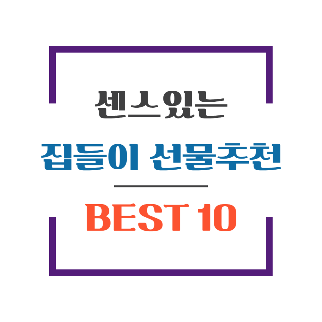 센스 있는 집들이 선물 추천 BEST10