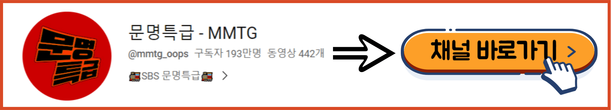 문명특급 채널 배너