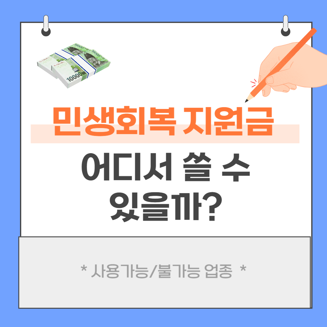 민생회복지원금 사용 가능,불가능 업종