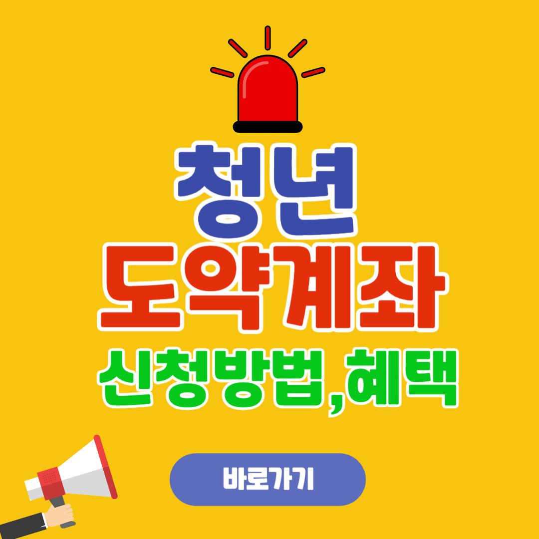 청년도약계좌 신청방법 및 혜택