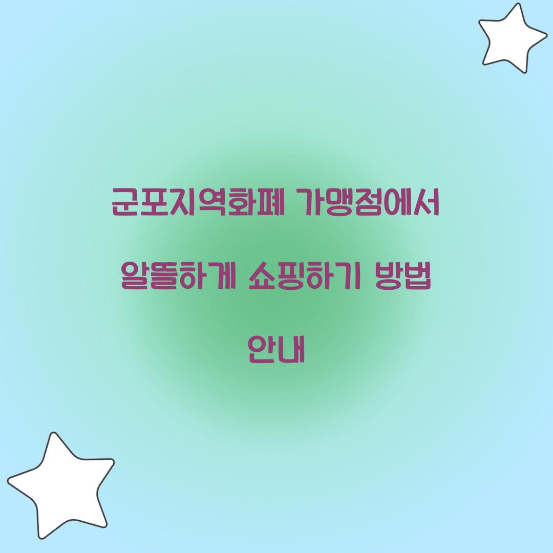 군포지역화폐 가맹점