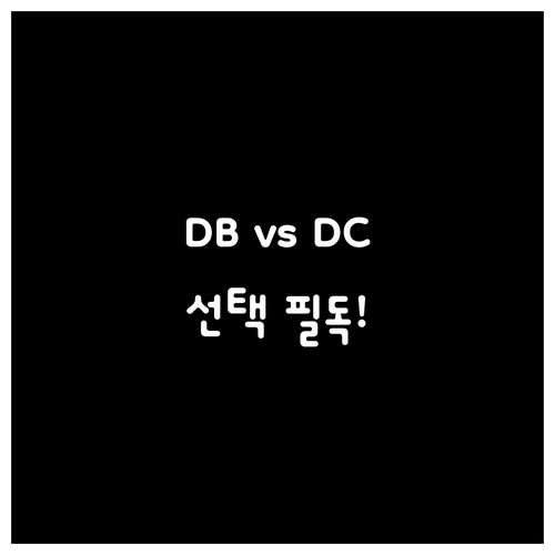 퇴직연금 DB형 DC형 차이점과 나에..