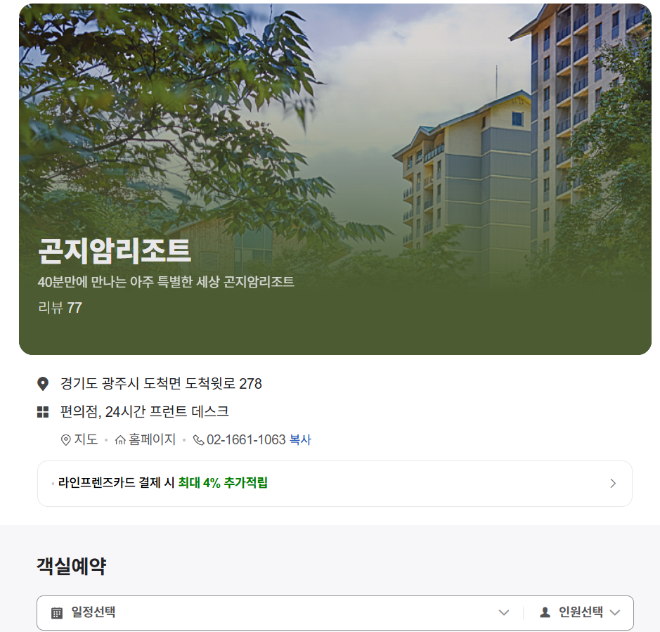 곤지암리조트 숙소 숙박 예약 방법