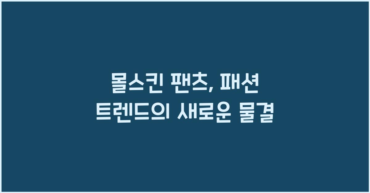 몰스킨 팬츠
