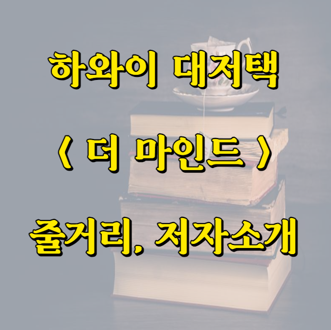 하와이 대저택 &lt;더 마인드&gt;
