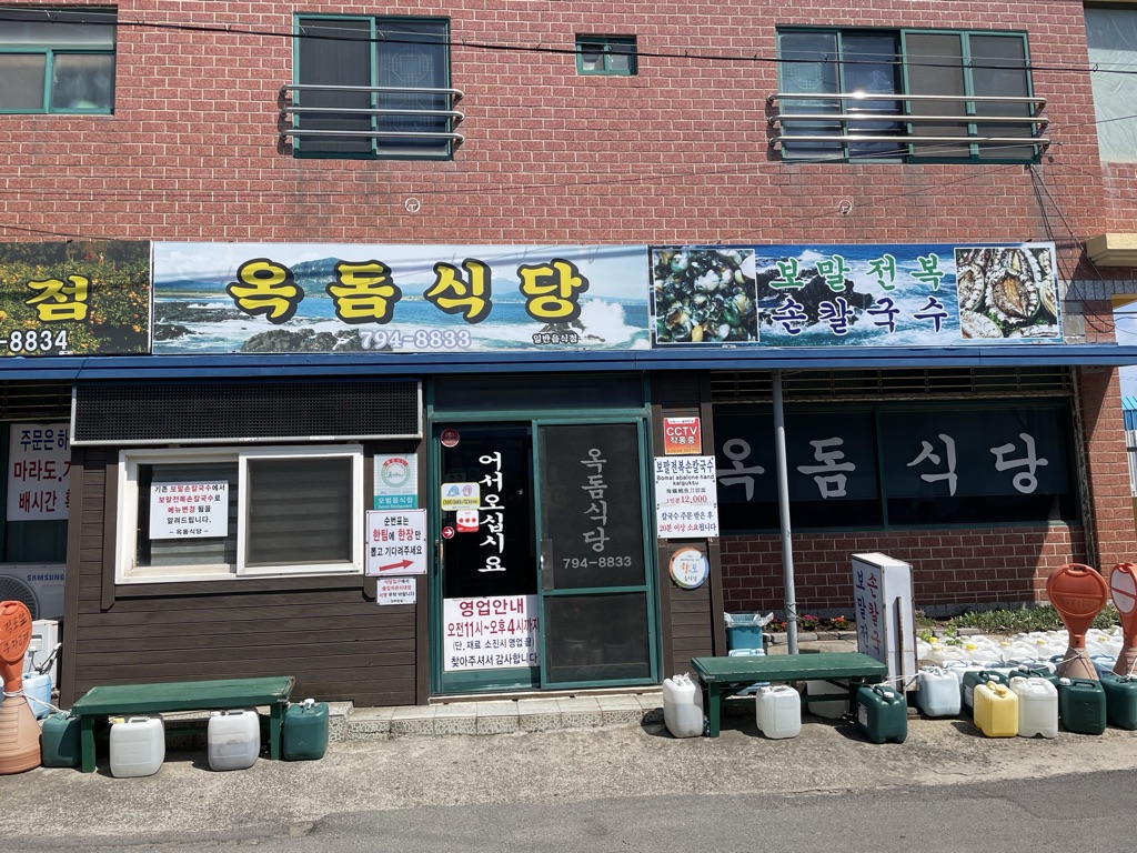 옥돔식당옥돔식당