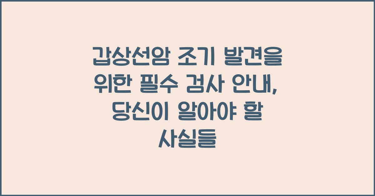 갑상선암 조기 발견을 위한 필수 검사 안내