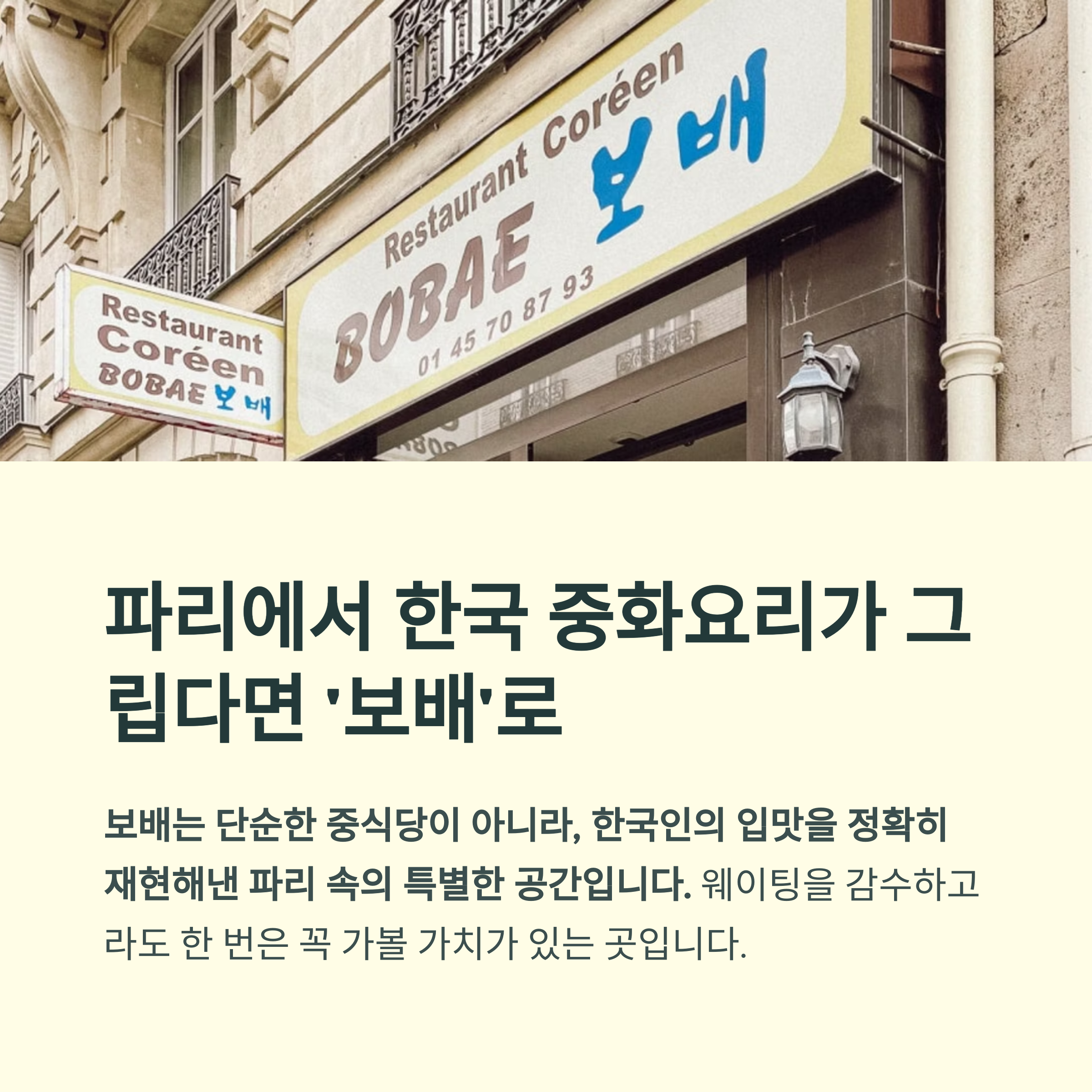 파리에서 한국 중화요리가 그립다면 보배로