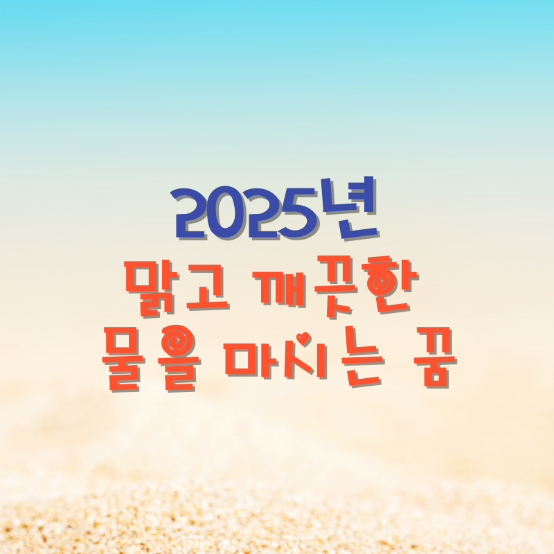 맑고 깨끗한 물을 마시는 꿈