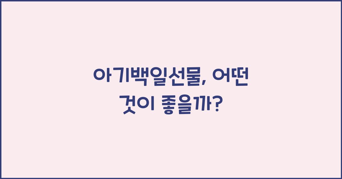 아기백일선물