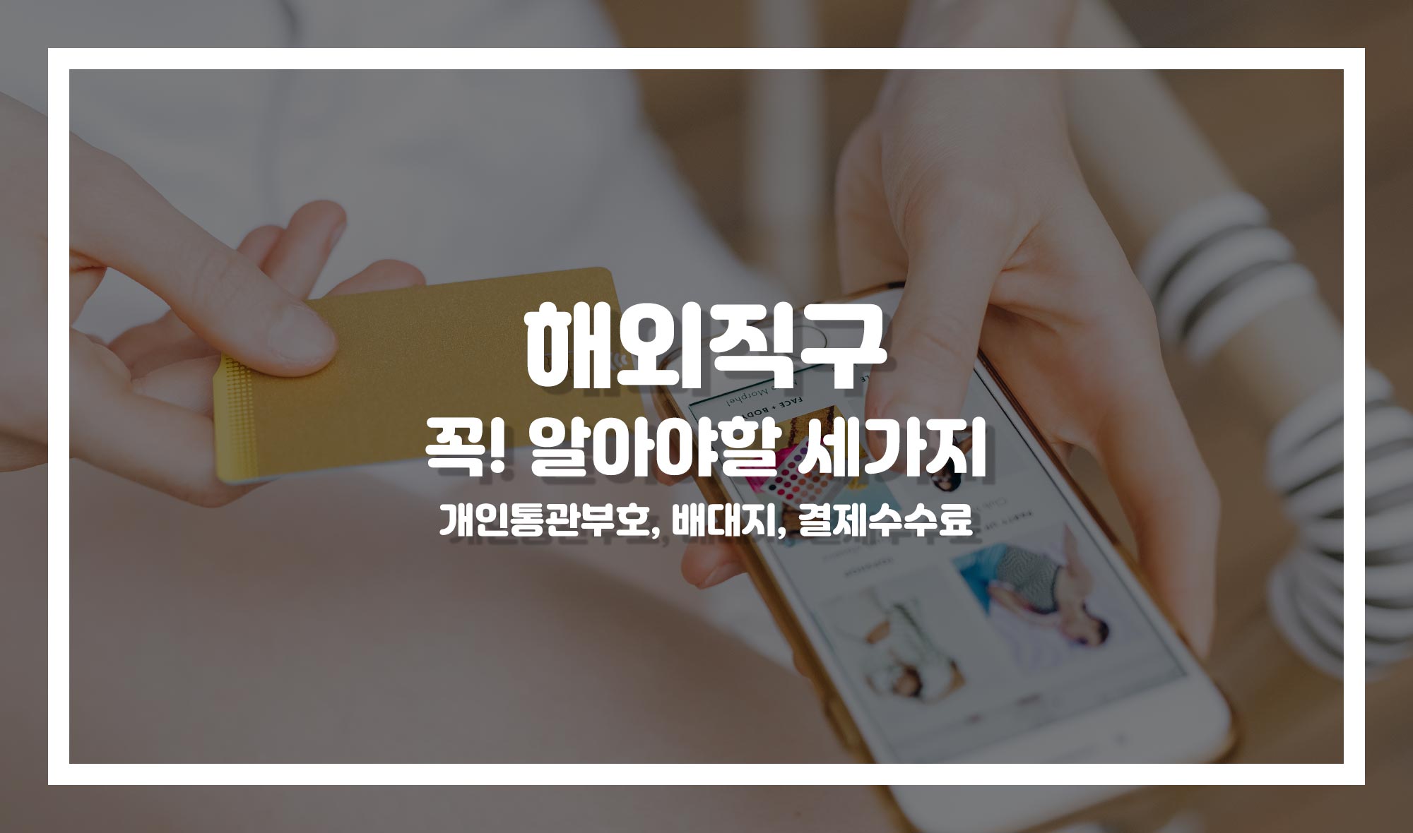 해외직구 꼭! 알아야할 세가지