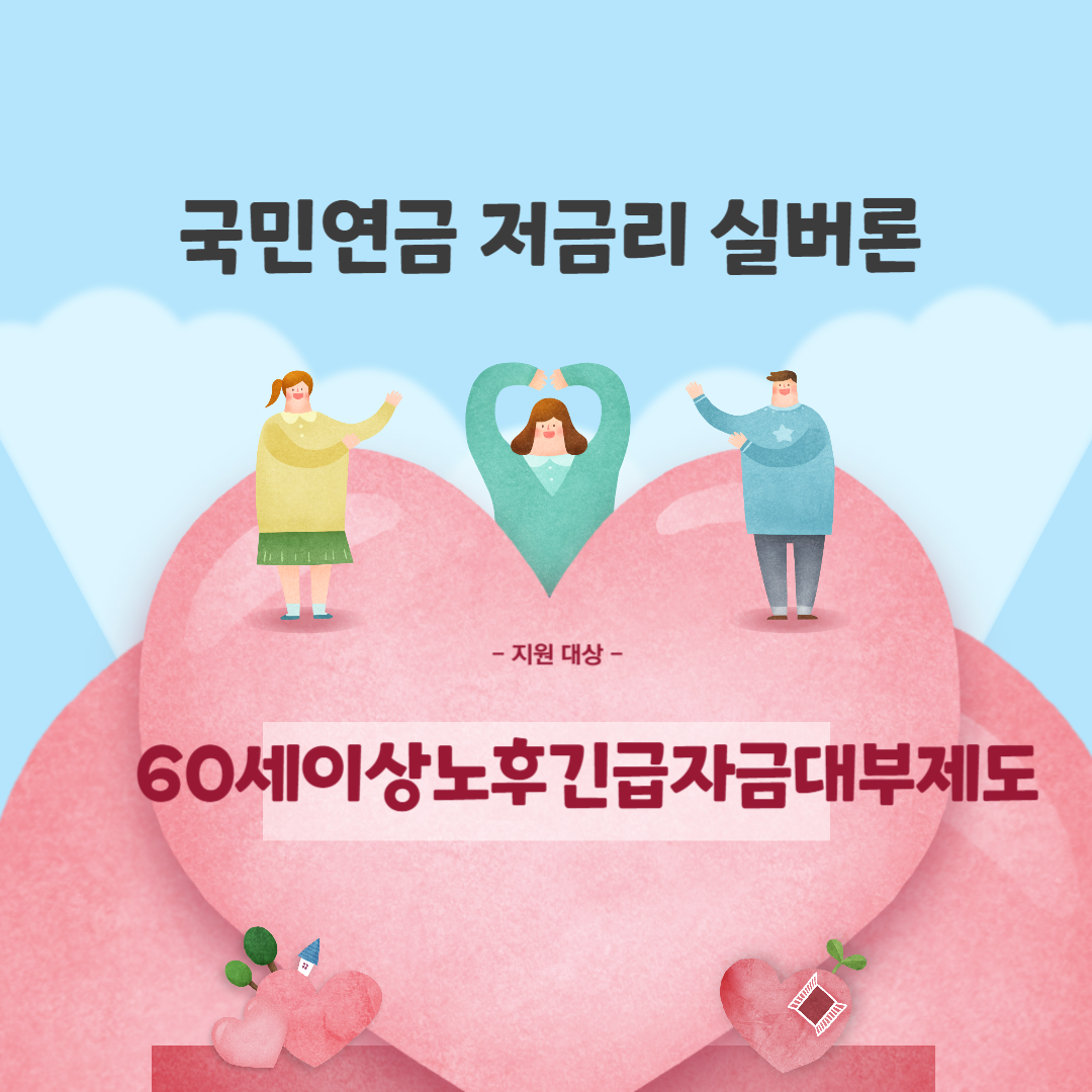 60세이상노후긴급자금