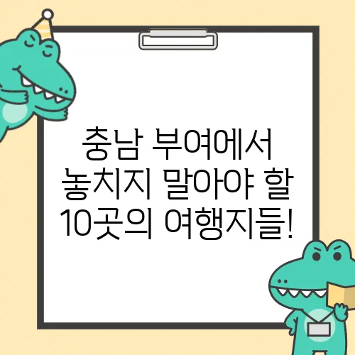 충남 부여에서 놓치지 말아야 할 10곳의 여행지들!