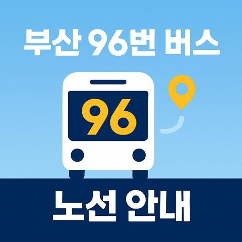 부산 96번 버스 노선 섬네일
