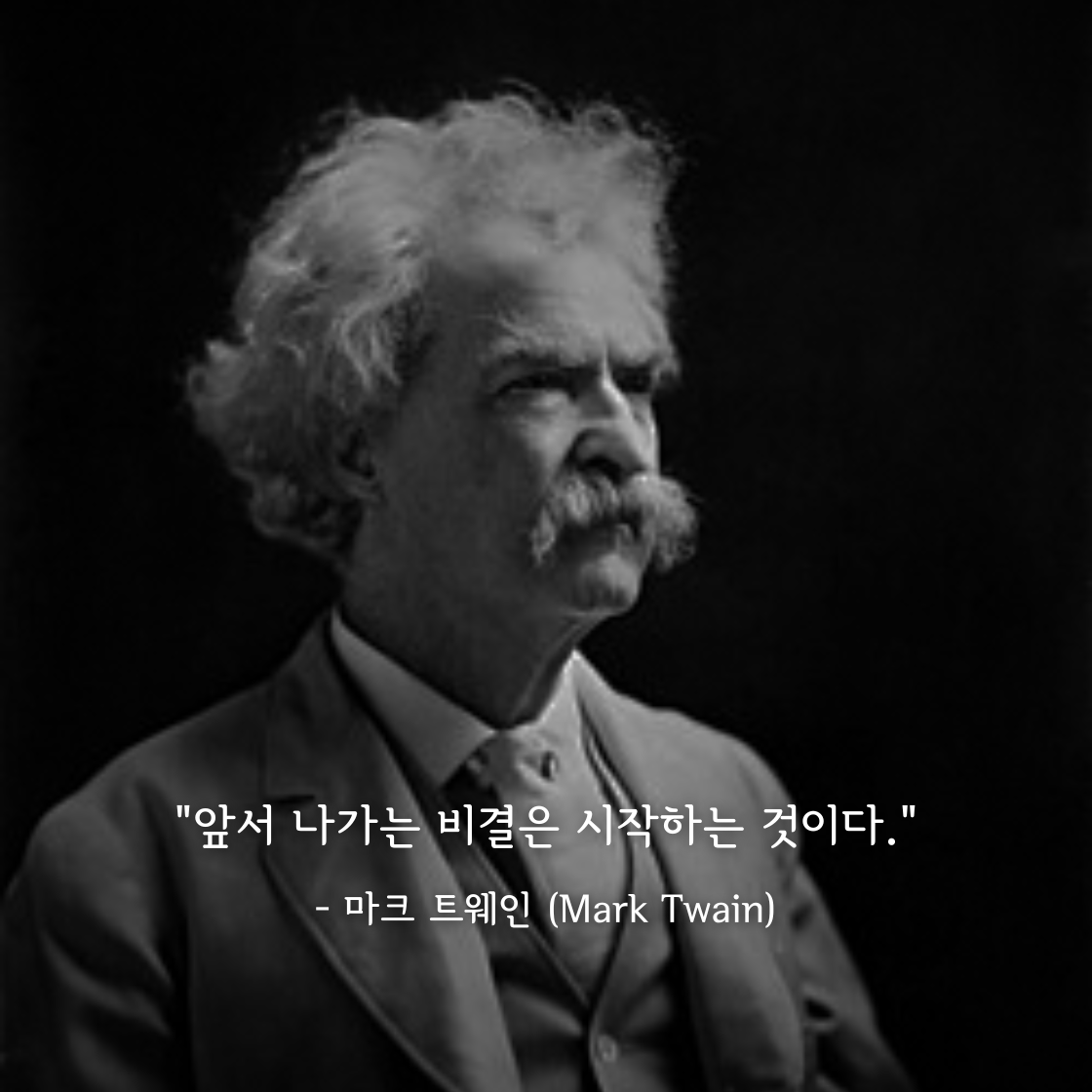 마크 트웨인 (Mark Twain)
