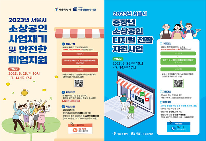 2023년 서울시 소상공인 사업재기 및 안전한 폐업지원 최대 300만원 신청방법