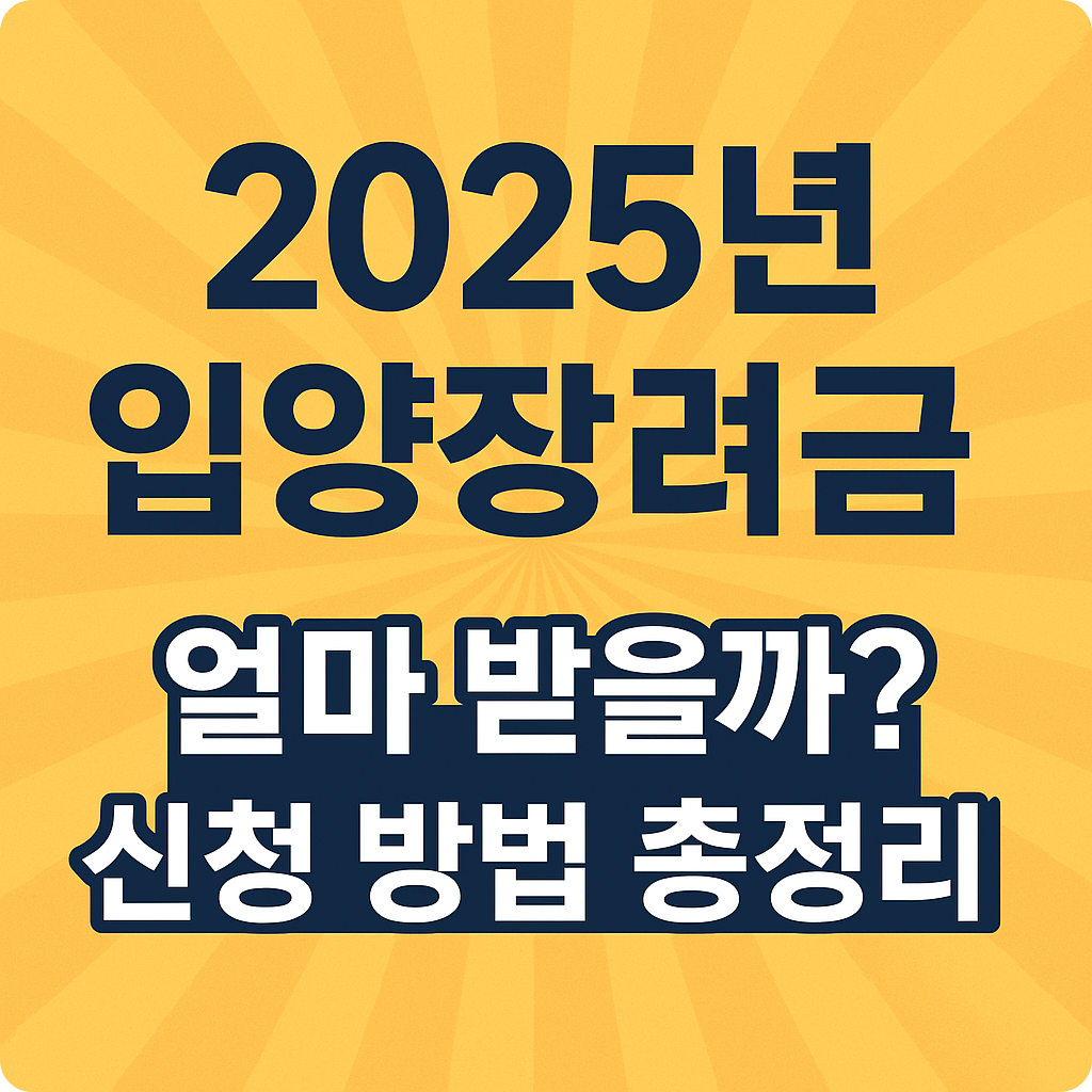 2025년 입양장려금 |얼마 받을까? 어떻게 신청할까?