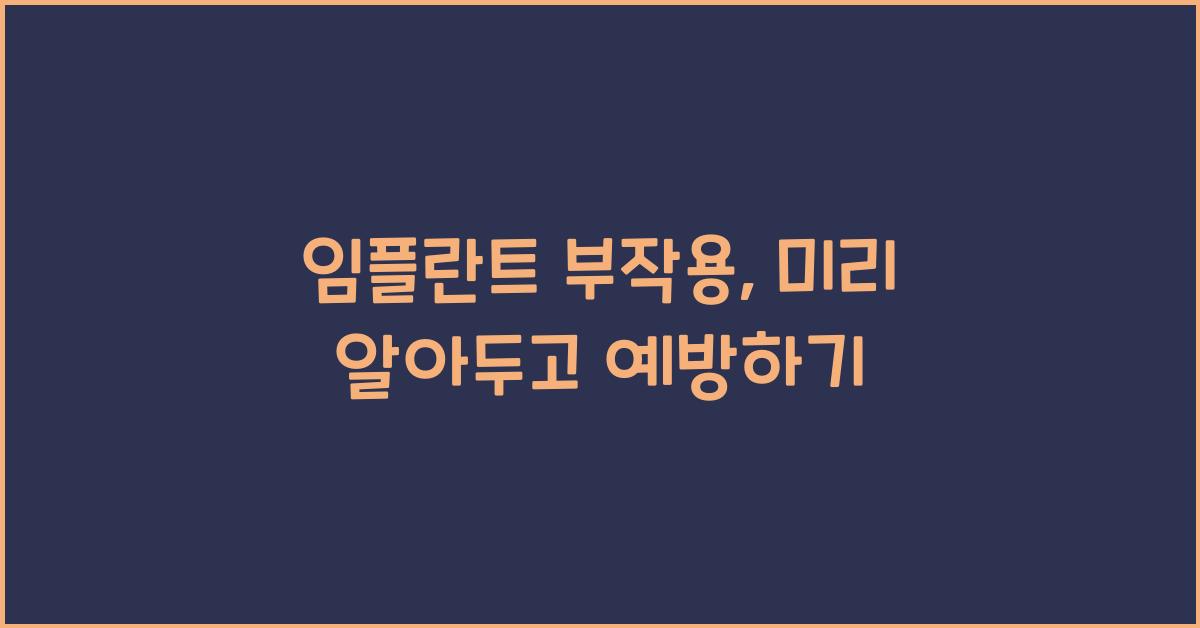 임플란트 부작용