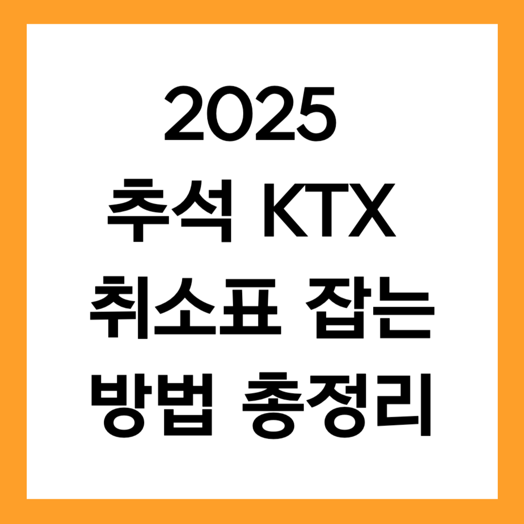 2025 추석 KTX 취소표 잡는 법 완전 가이드