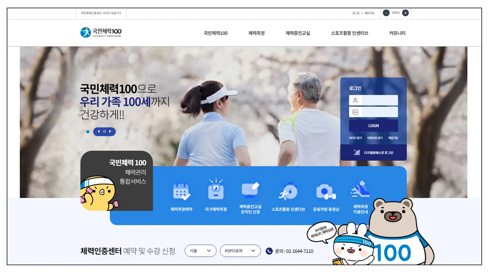 국민체력100-홈페이지-로그인