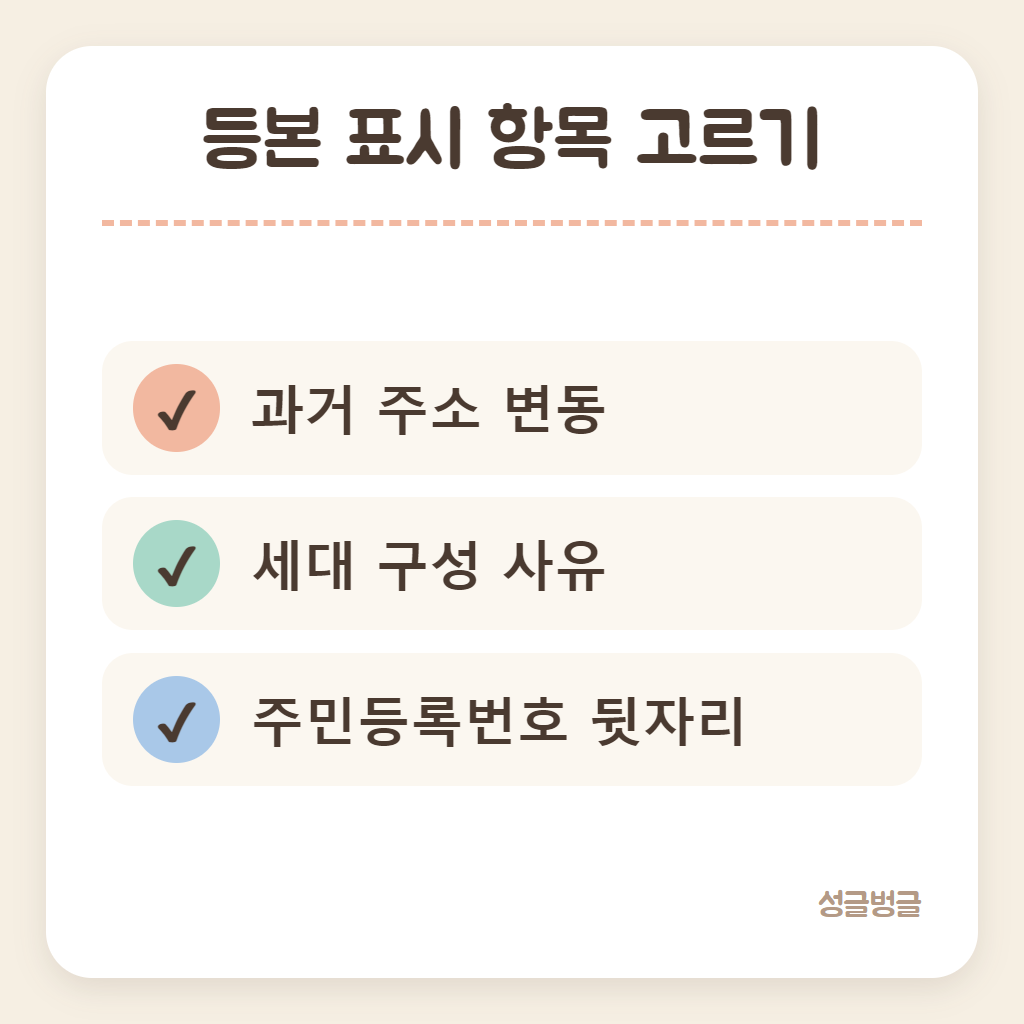 등본 표시 항목을 고를 때 기준을 정리한 카드