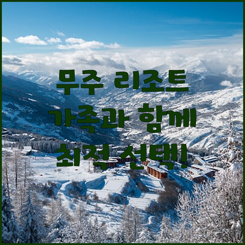 무주 리조트들: 가족과 함께 즐길 수