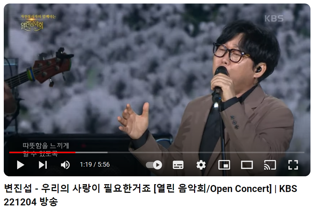 변진섭-우리의-사랑이-필요한-거죠