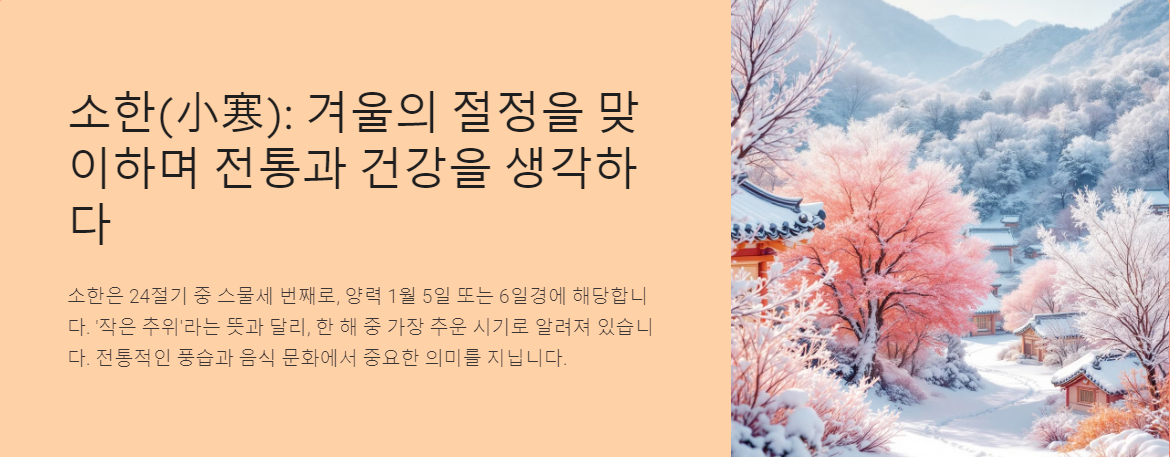 소한(小寒): 겨울의 절정을 맞이하며 전통과 건강을 생각하다
