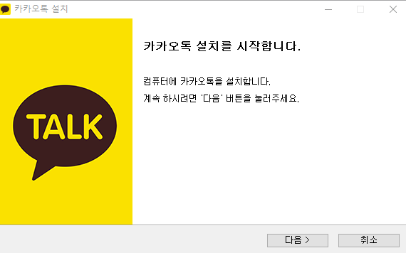 카카오톡 PC버전 다운로드