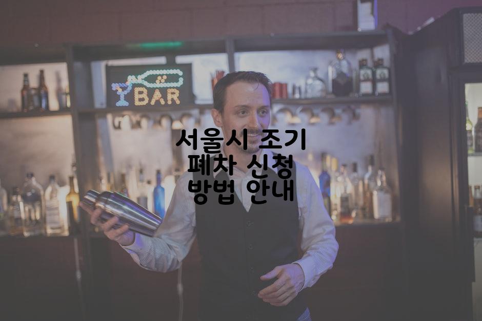 서울시 조기 폐차 신청 방법 안내