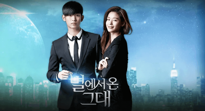 별에서 온 그대 포스터
