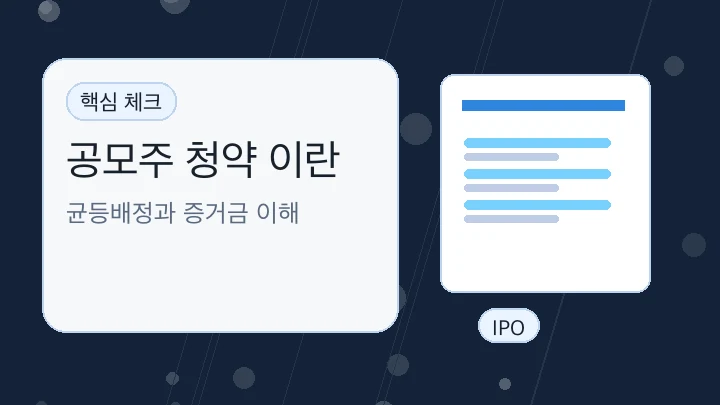 공모주 청약 이란 핵심 내용을 보여주는 대표 이미지