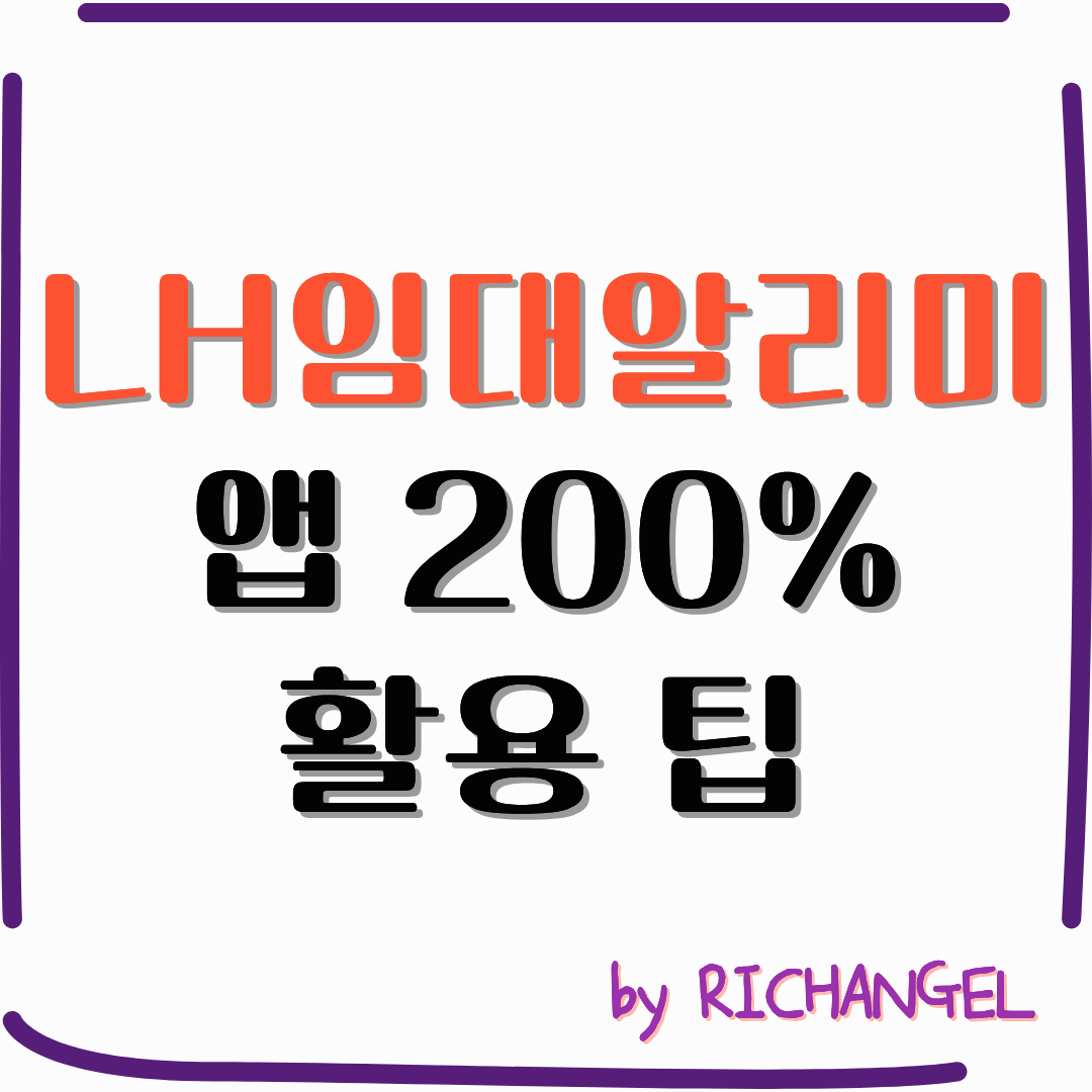 LH임대알리미 앱 200% 활용 팁