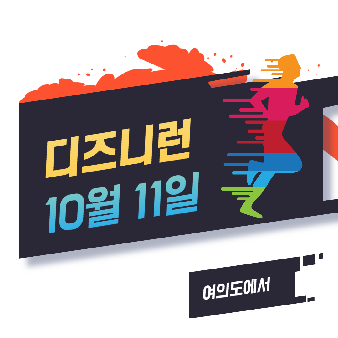 디즈니런 서울 2025 여의도 마라톤 개최 캐릭터 코스프레까지 참가접수는?