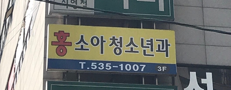 서울 동작구 소아과