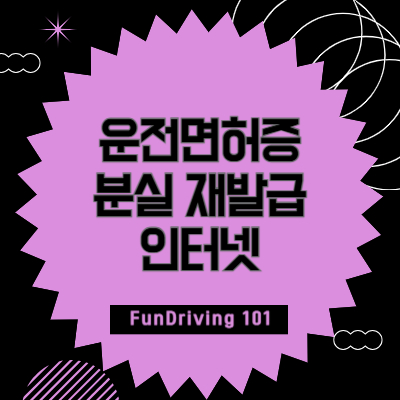 운전면허증-분실-재발급-인터넷