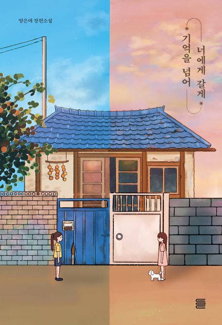 기억을 넘어 너에게 갈게의 책 표지