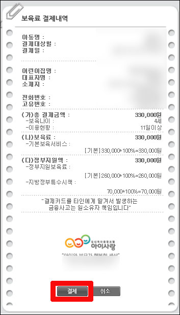아이사랑-보육료 결제내역