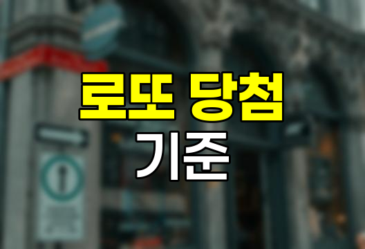 로또 당첨 기준 완벽 정리