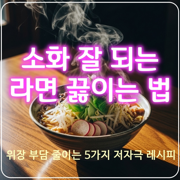 라면소화