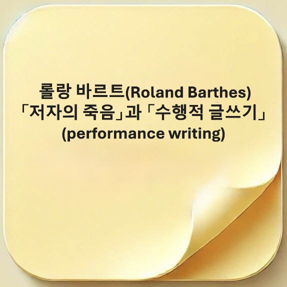 롤랑 바르트-Roland Barthes-저자의 죽음-수행적 글쓰기-performance writing