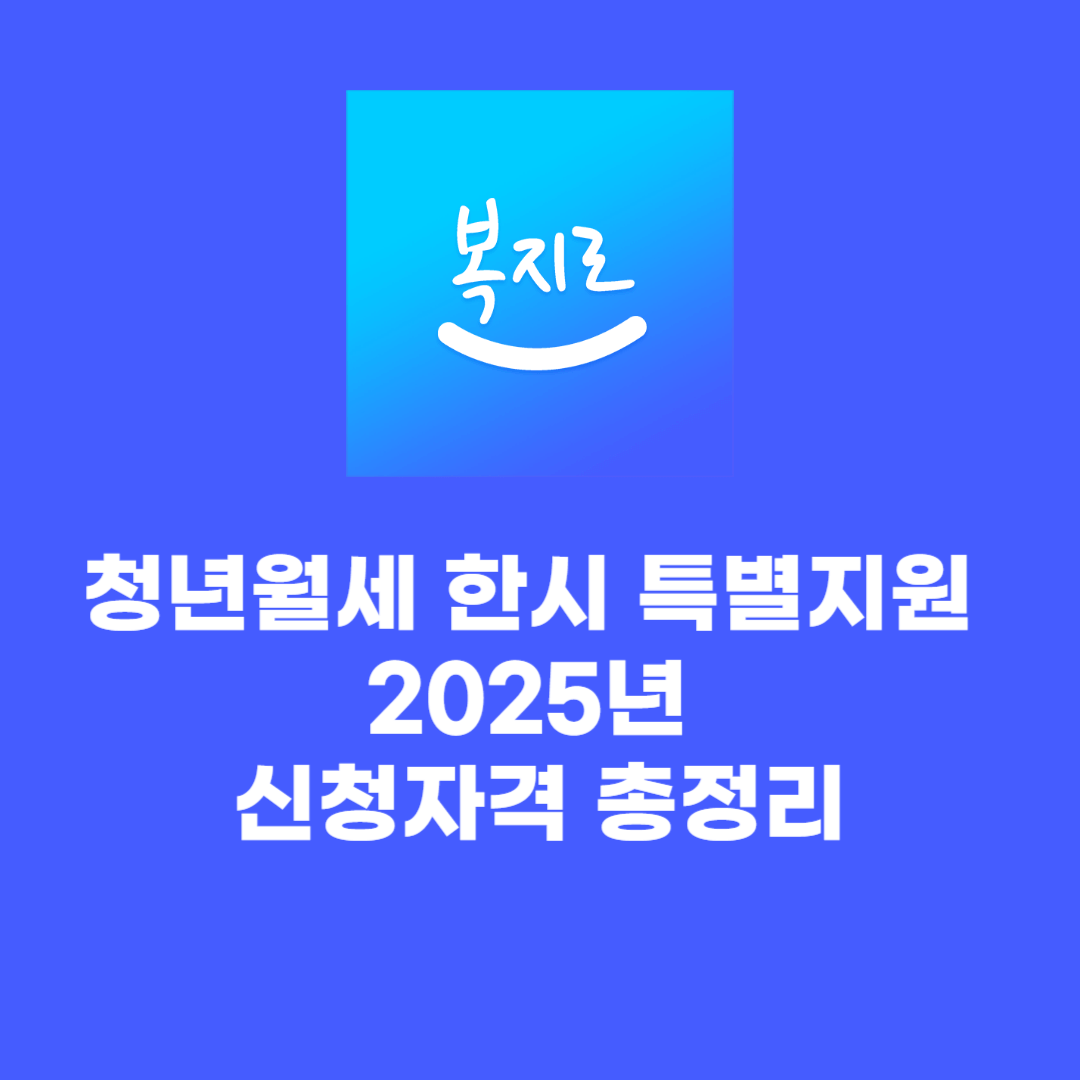 청년월세 한시 특별지원 2025년 신청자격 총정리