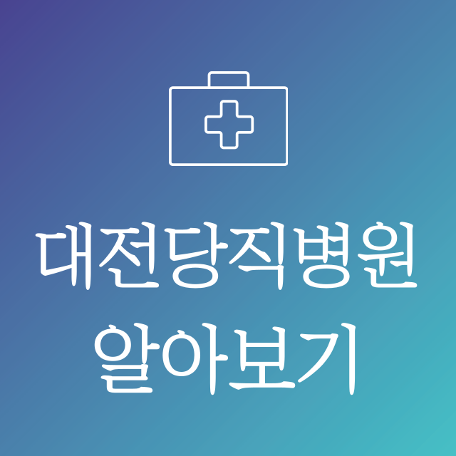 대전당직병원썸네일
